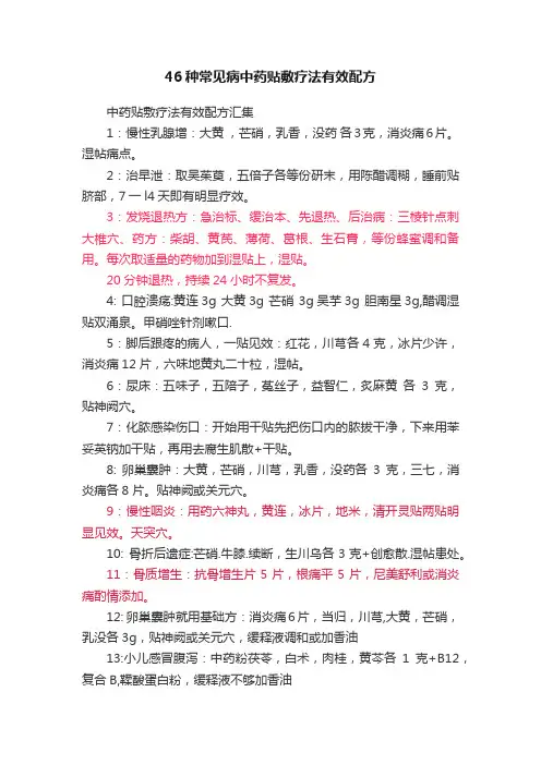 46种常见病中药贴敷疗法有效配方