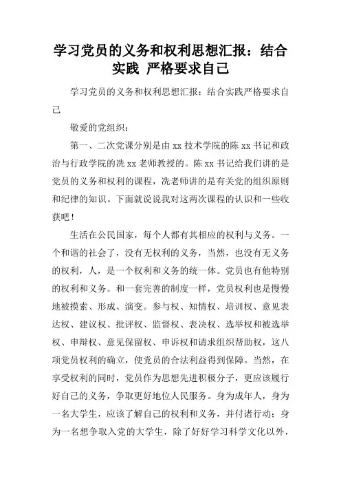 学习党员的义务和权利汇报思想书面材料或思想汇报：结合实践 严格要求自己