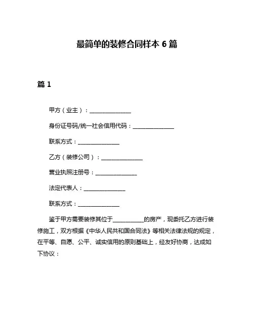 最简单的装修合同样本6篇
