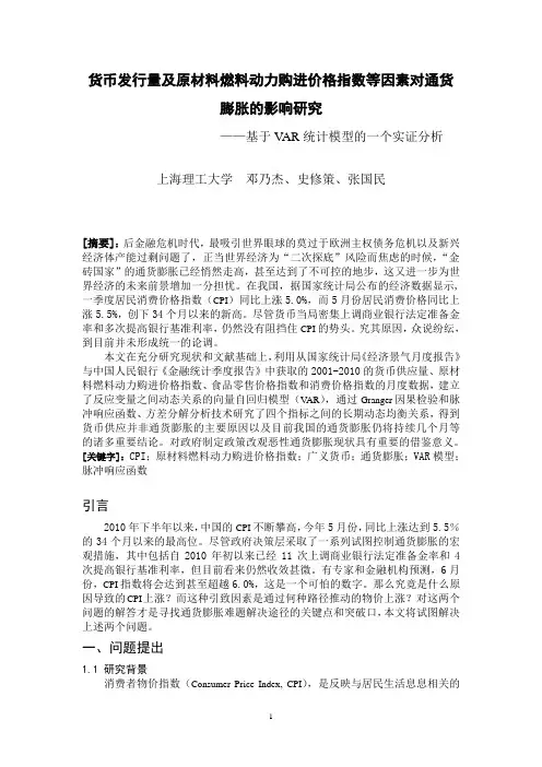 货币发行量及原材料燃料动力购进价格指数等因素对通货膨胀的影响研究