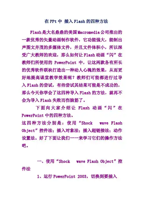 在PPt中 插入Flash的四种方法