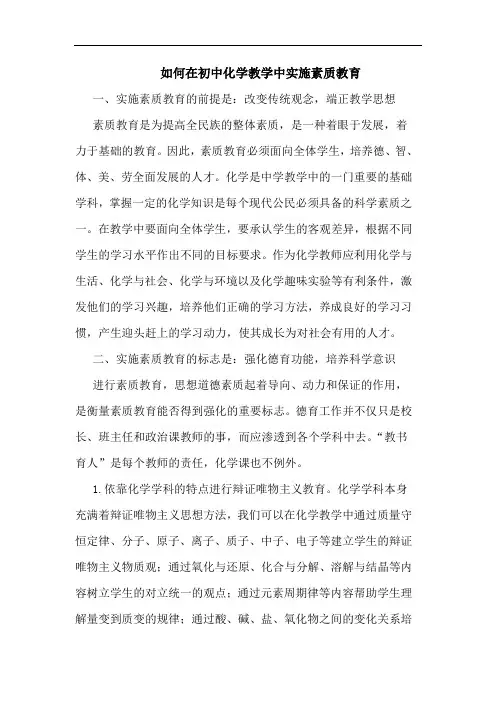 如何在初中化学教学中实施素质教育论文
