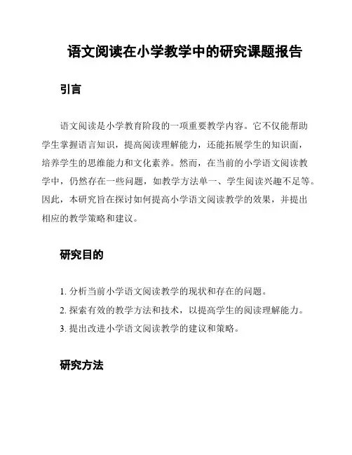 语文阅读在小学教学中的研究课题报告
