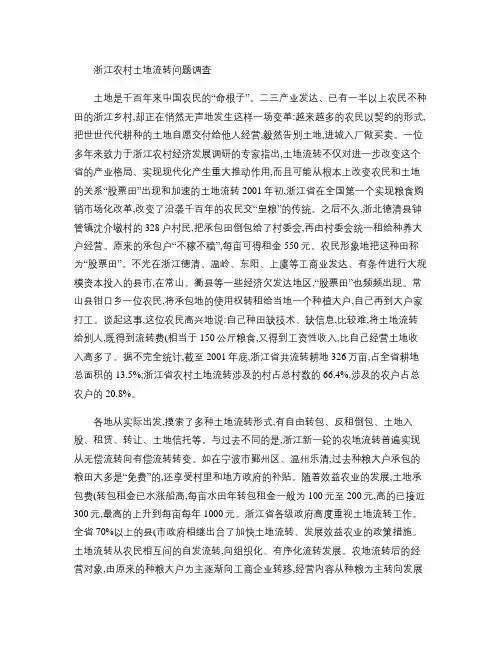 浙江农村土地流转问题调查.
