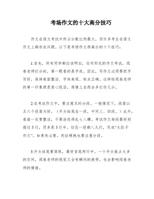考场作文的十大高分技巧