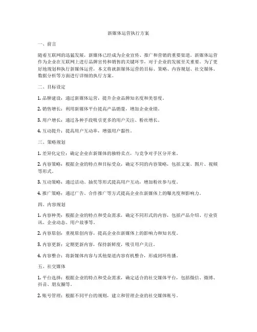 新媒体运营执行方案