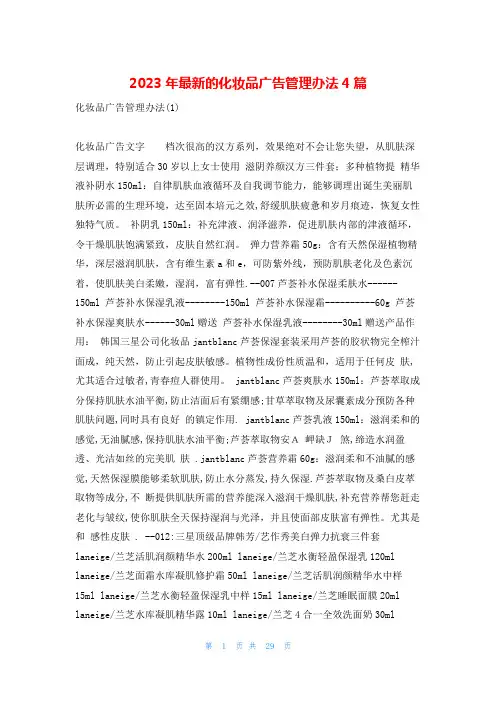 2023年最新的化妆品广告管理办法4篇