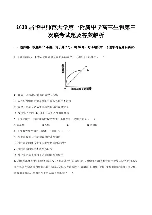 2020届华中师范大学第一附属中学高三生物第三次联考试题及答案解析