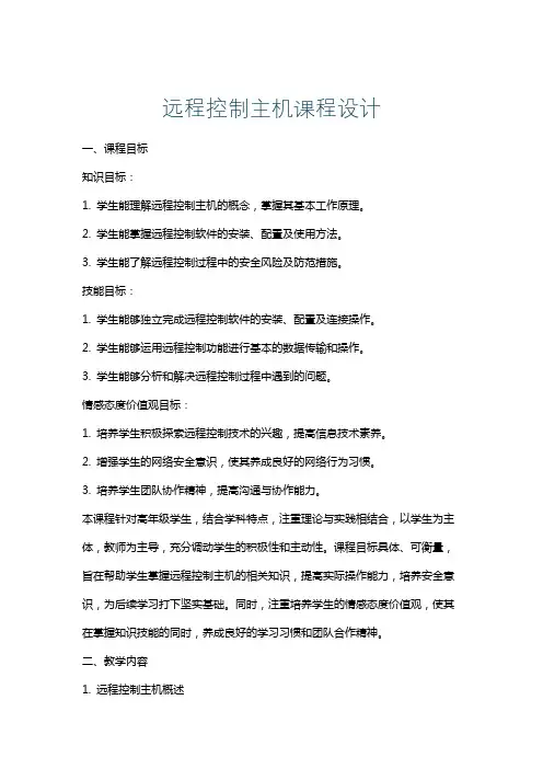 远程控制主机课程设计