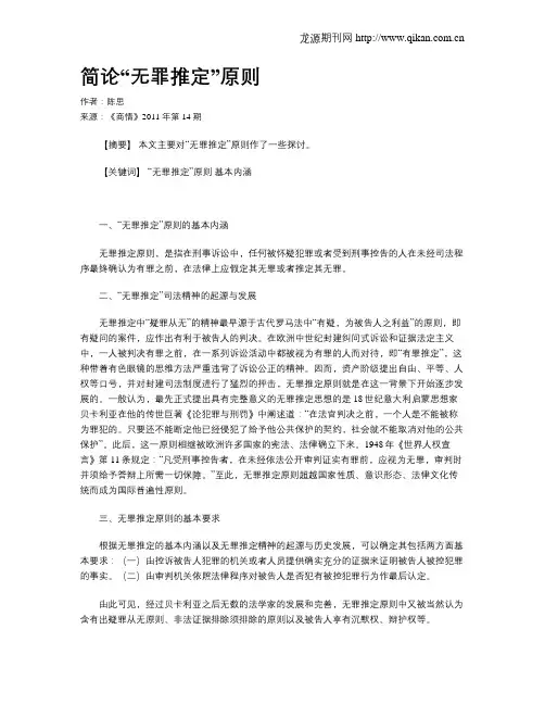 简论“无罪推定”原则