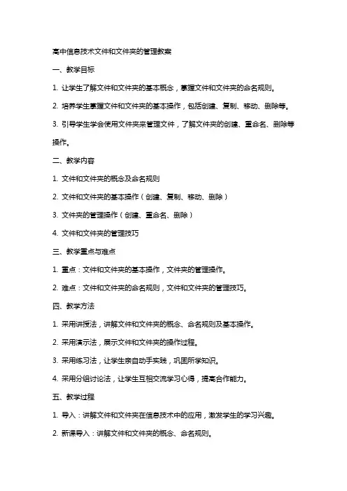 高中信息技术文件和文件夹的管理教案