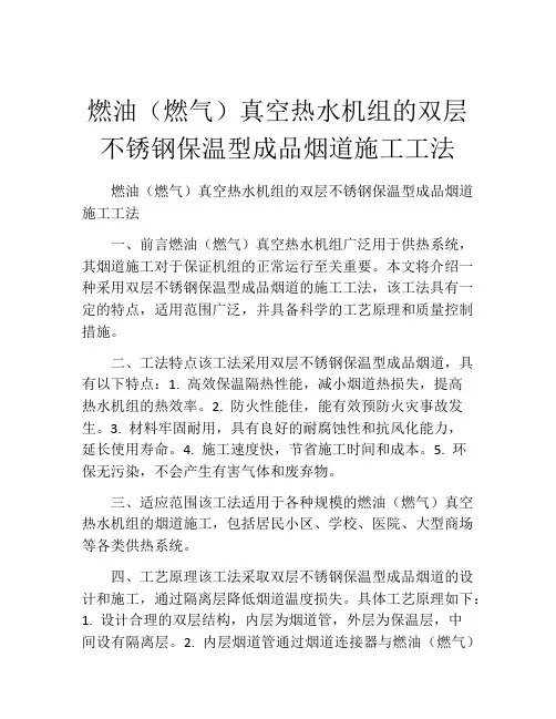 燃油(燃气)真空热水机组的双层不锈钢保温型成品烟道施工工法(2)