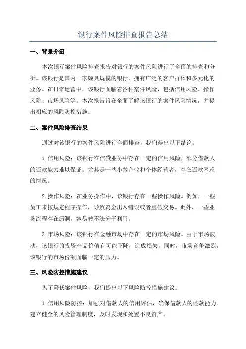 银行案件风险排查报告总结