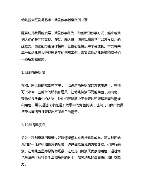 幼儿园大班剧场艺术：戏剧教学创意案例分享