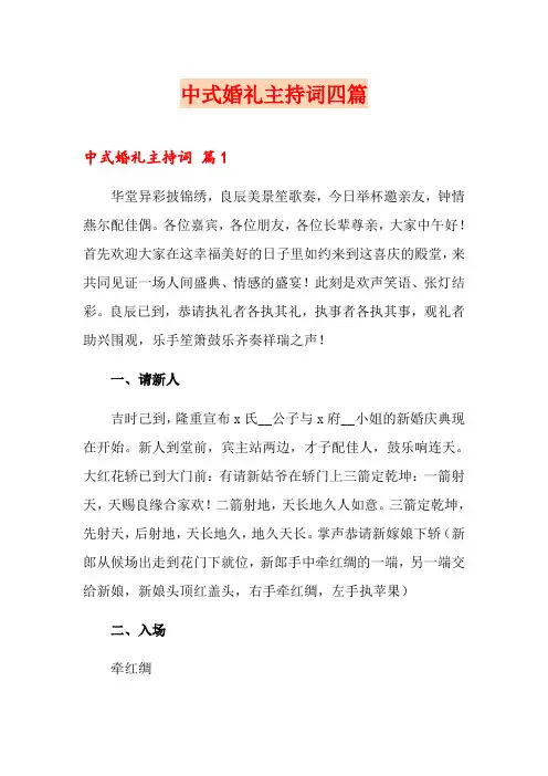 中式婚礼主持词四篇(实用)