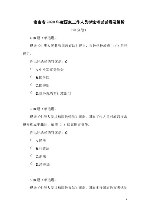 湖南省2020年度国家工作人员学法考试试卷及解析