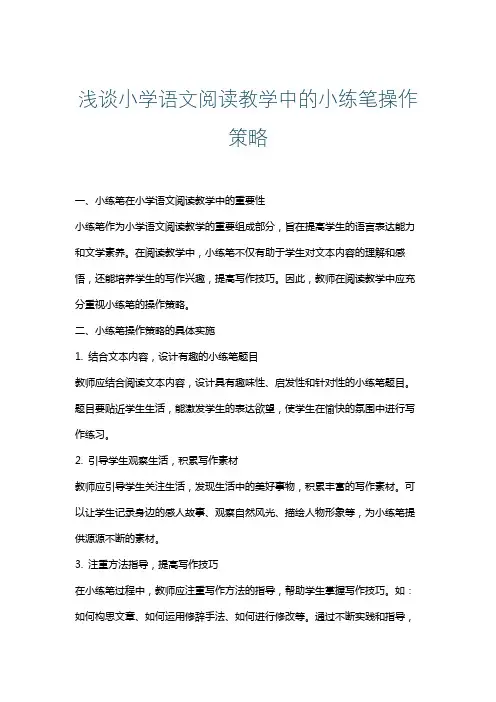 浅谈小学语文阅读教学中的小练笔操作策略