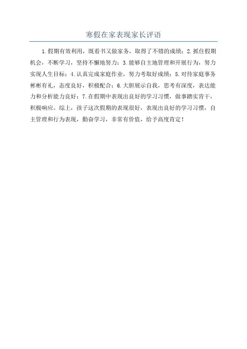寒假在家表现家长评语