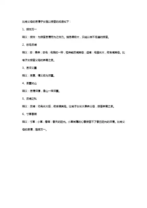 比喻父母的恩情子女难以报答的成语