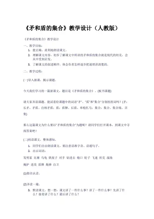 《矛和盾的集合》教学设计(人教版)