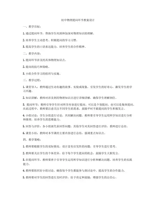 初中物理提问环节教案设计