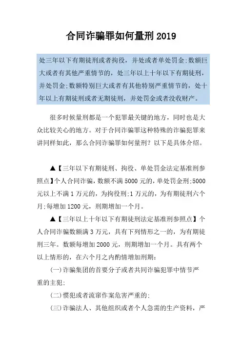 合同诈骗罪如何量刑2019