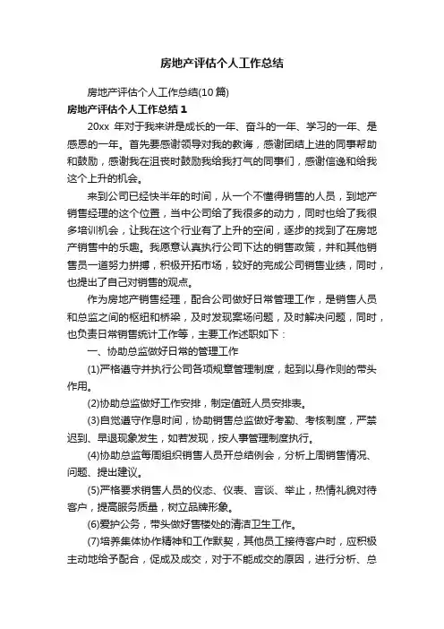 房地产评估个人工作总结（10篇）