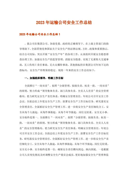 2023年运输公司安全工作总结