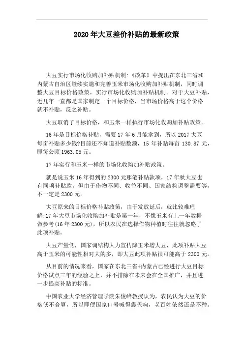 2020年大豆差价补贴的最新政策