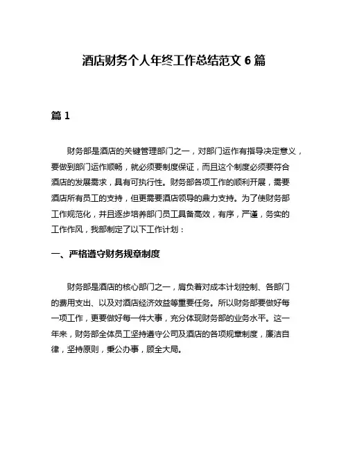 酒店财务个人年终工作总结范文6篇