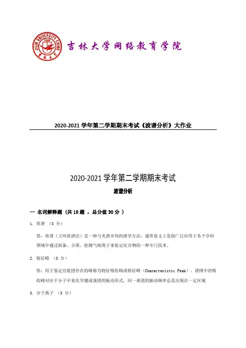 吉林大学2021年9月考试《波谱分析》作业考核试题【答案】