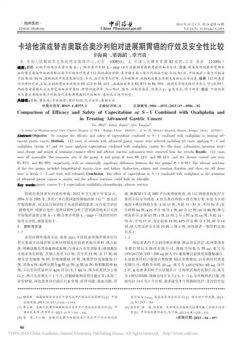 卡培他滨或替吉奥联合奥沙利铂对进展期胃癌的疗效及安全性比较_辛海莉