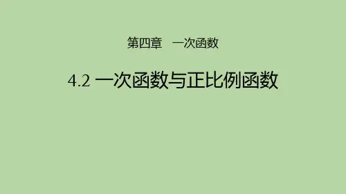 北师大版八年级数学上册《一次函数与正比例函数》一次函数PPT课件