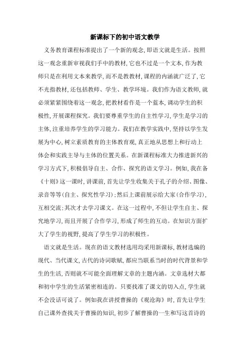 新课标下初中语文教学