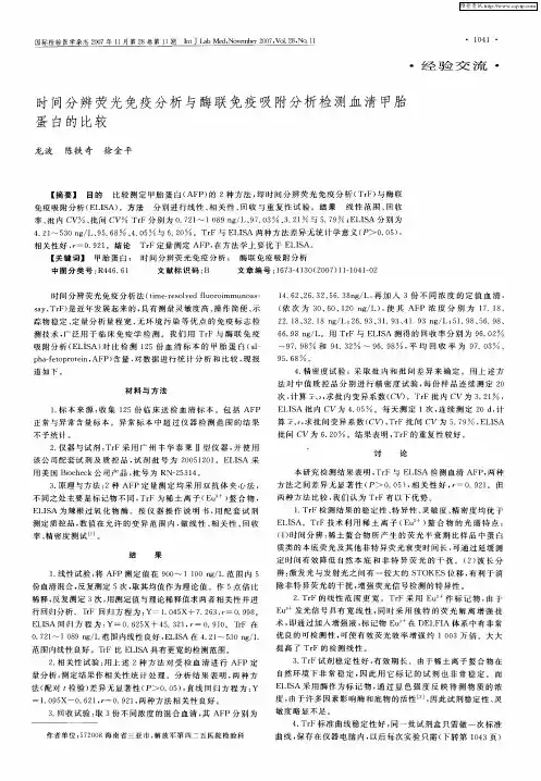时间分辨荧光免疫分析与酶联免疫吸附分析检测血清甲胎蛋白的比较