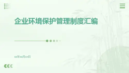 企业环境保护管理制度汇编