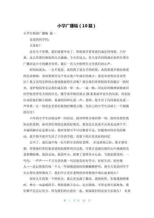 小学广播稿(10篇)