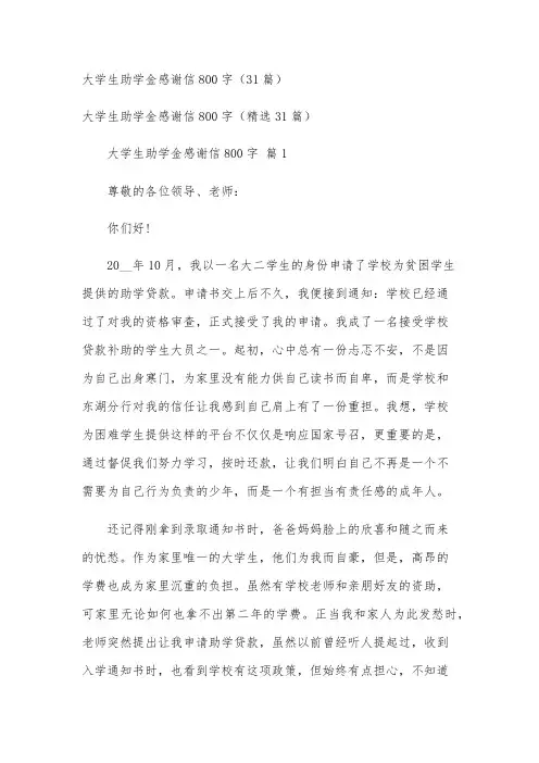 大学生助学金感谢信800字(31篇)