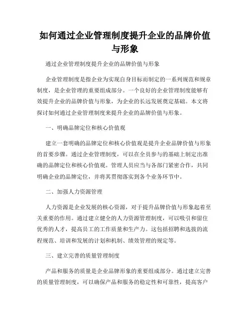 如何通过企业管理制度提升企业的品牌价值与形象