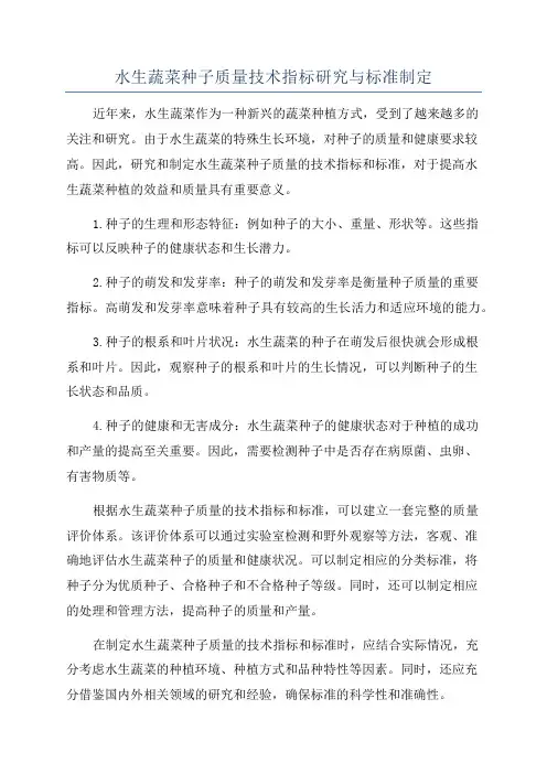 水生蔬菜种子质量技术指标研究与标准制定