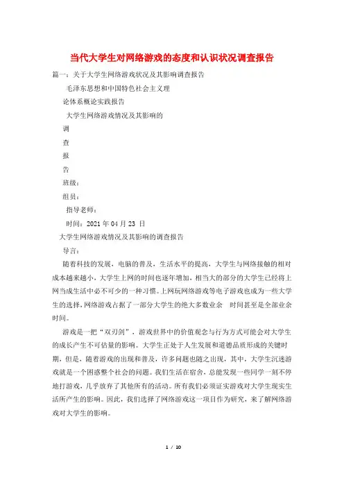 当代大学生对网络游戏的态度和认识状况调查报告