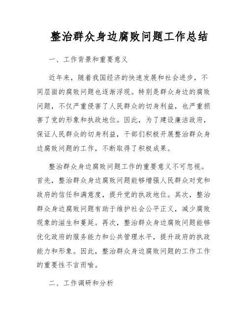 整治群众身边腐败问题工作总结