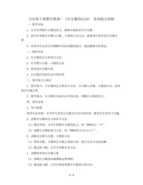 五年级下册数学教案- 《百分数的认识》 青岛版五四制