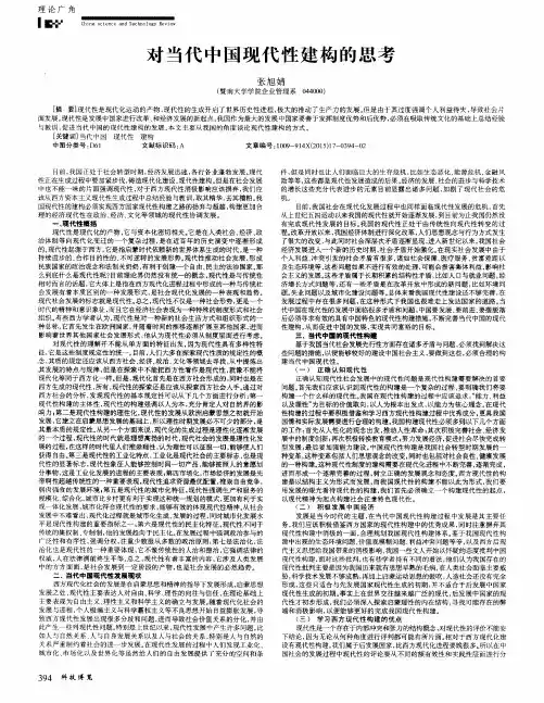 对当代中国现代性建构的思考