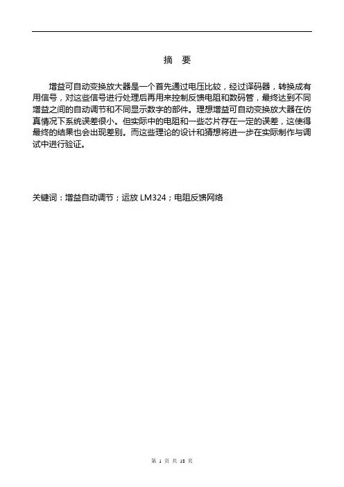 增益可自动变换放大器总结报告(保证实现功能)