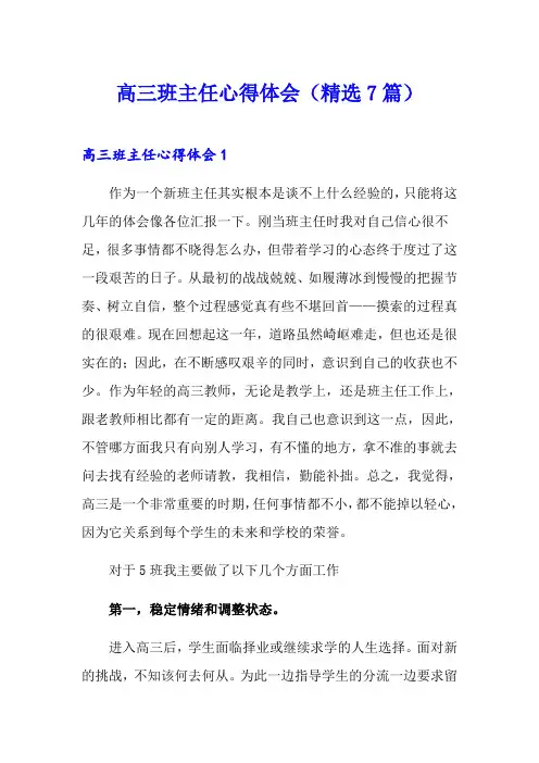 高三班主任心得体会(精选7篇)