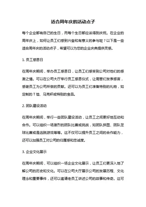 适合周年庆的活动点子