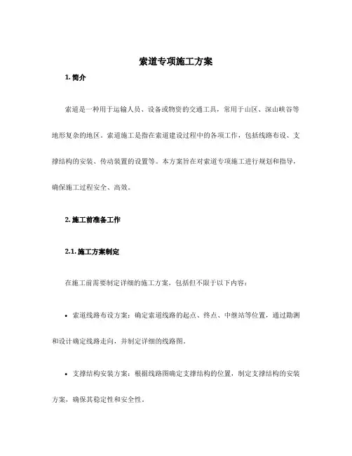 索道专项施工方案