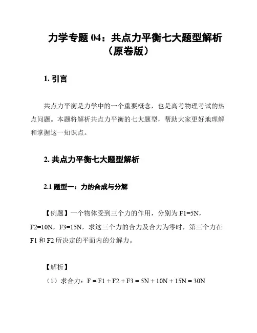 力学专题04：共点力平衡七大题型解析(原卷版)