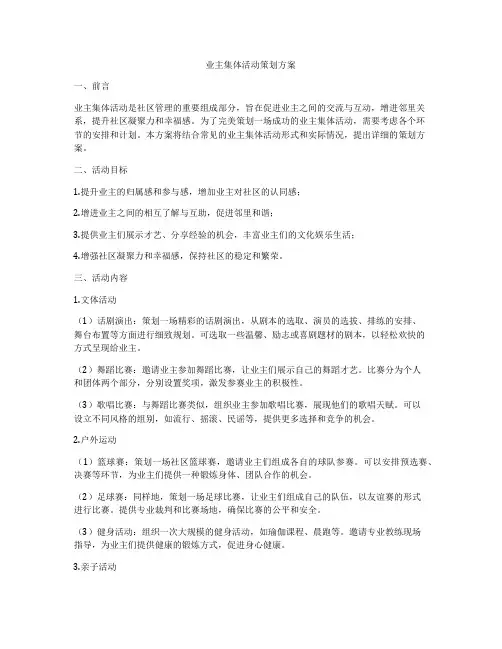 业主集体活动策划方案